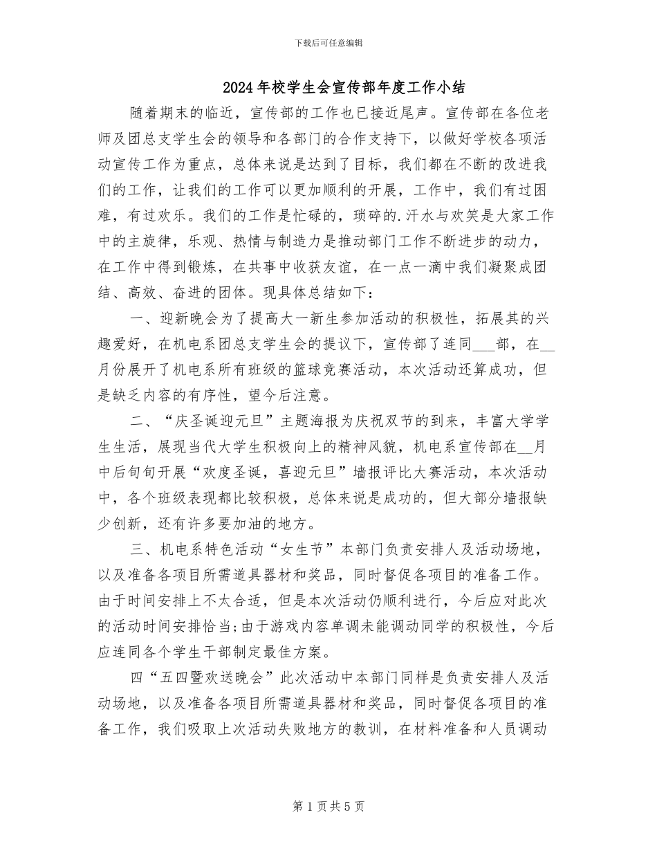 2024年校学生会宣传部年度工作小结_第1页
