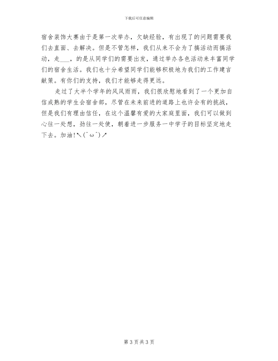 2024年校学生会宿舍部工作总结_第3页