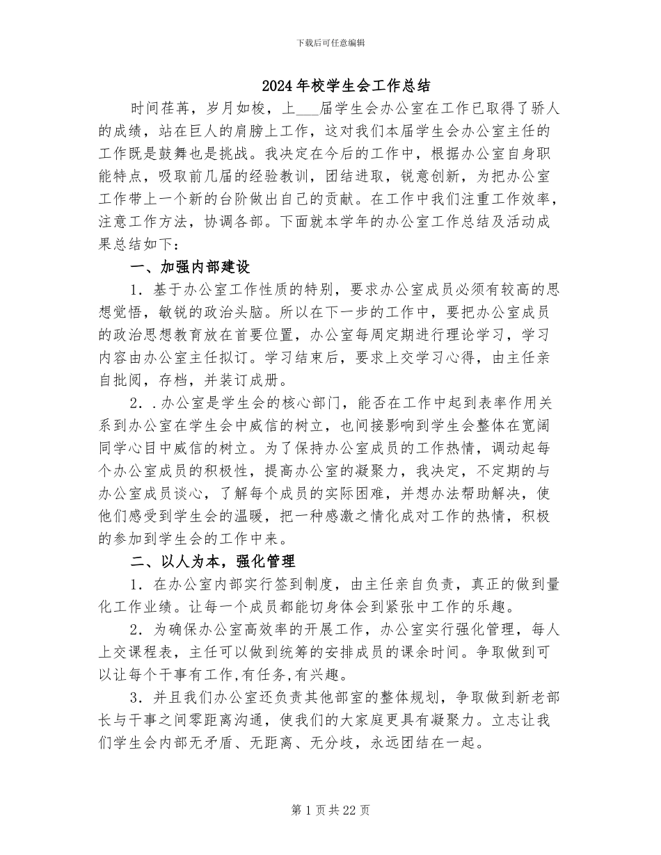 2024年校学生会工作总结_第1页