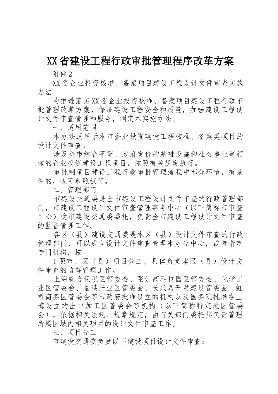 XX省建设工程行政审批管理程序改革方案_1_第1页