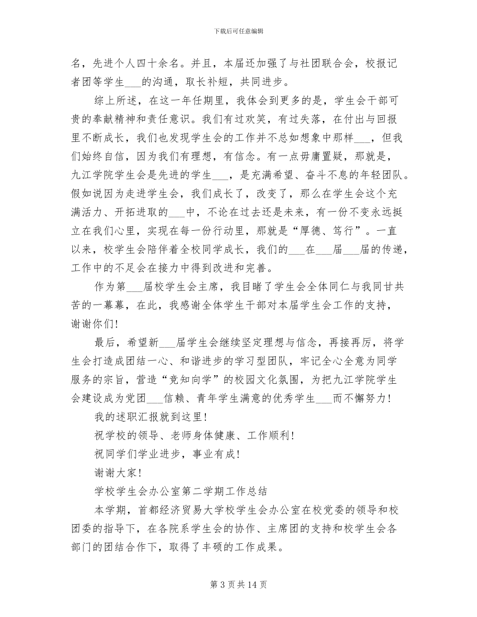 2024年校学生会工作总结模板_第3页