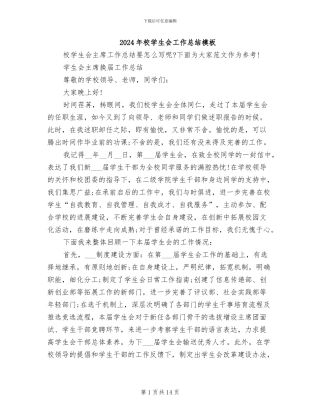 2024年校学生会工作总结模板