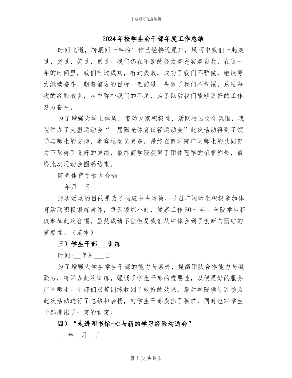 2024年校学生会干部年度工作总结_第1页