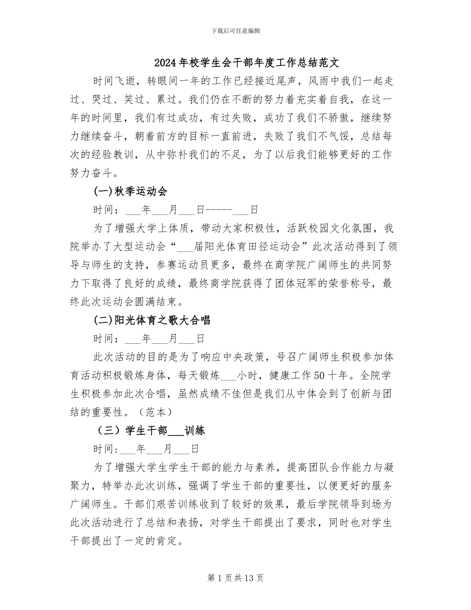 2024年校学生会干部年度工作总结范文_第1页