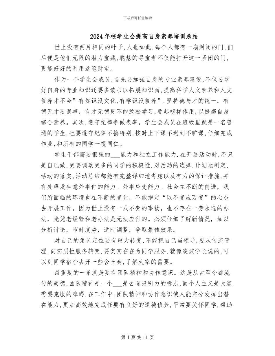 2024年校学生会提高自身素养培训总结_第1页