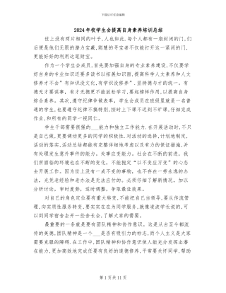 2024年校学生会提高自身素养培训总结