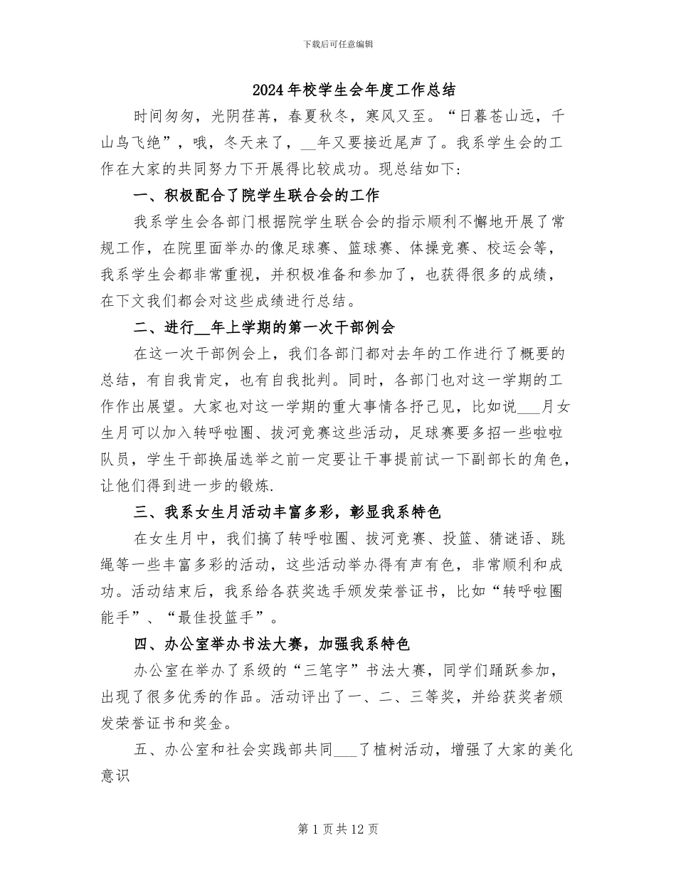 2024年校学生会年度工作总结_第1页
