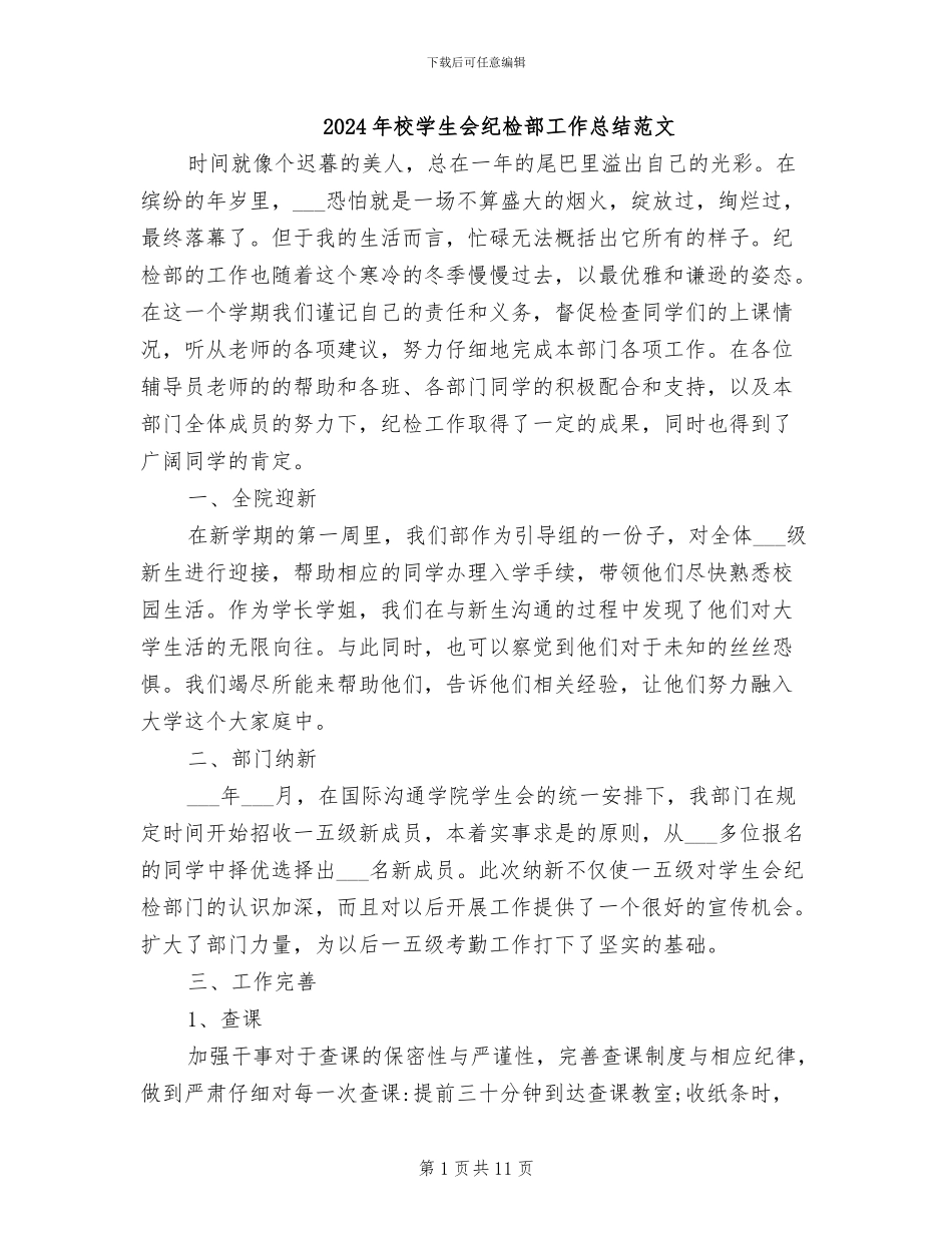 2024年校学生会纪检部工作总结范文_第1页