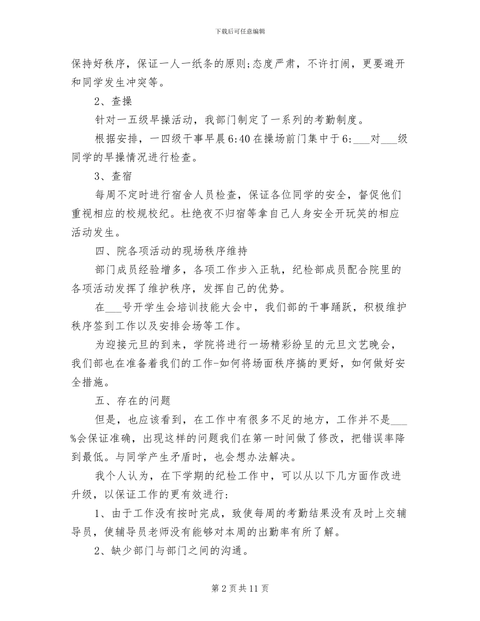 2024年校学生会纪检部工作总结范文_第2页