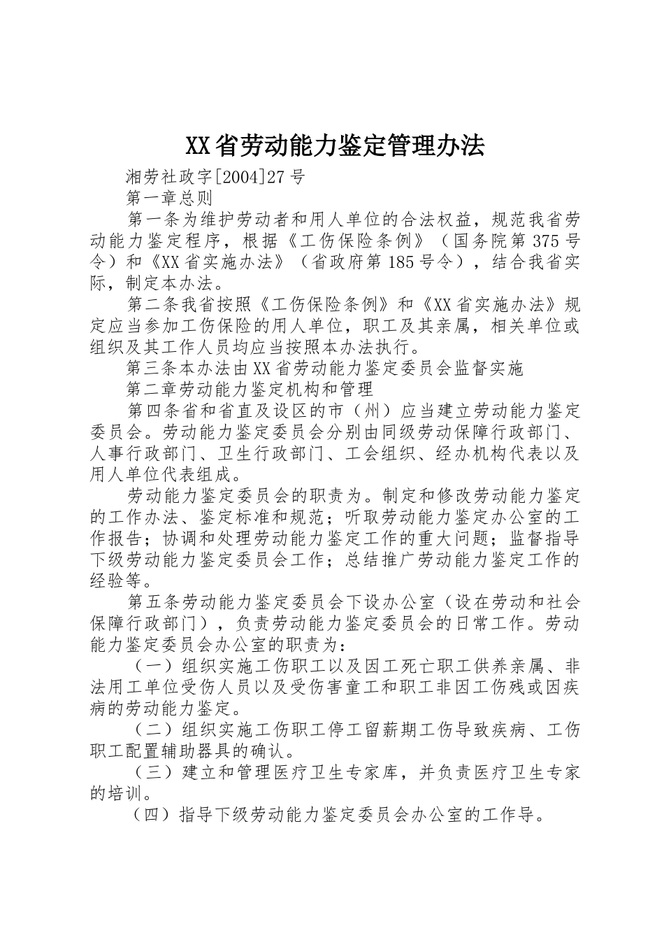 XX省劳动能力鉴定管理办法_第1页