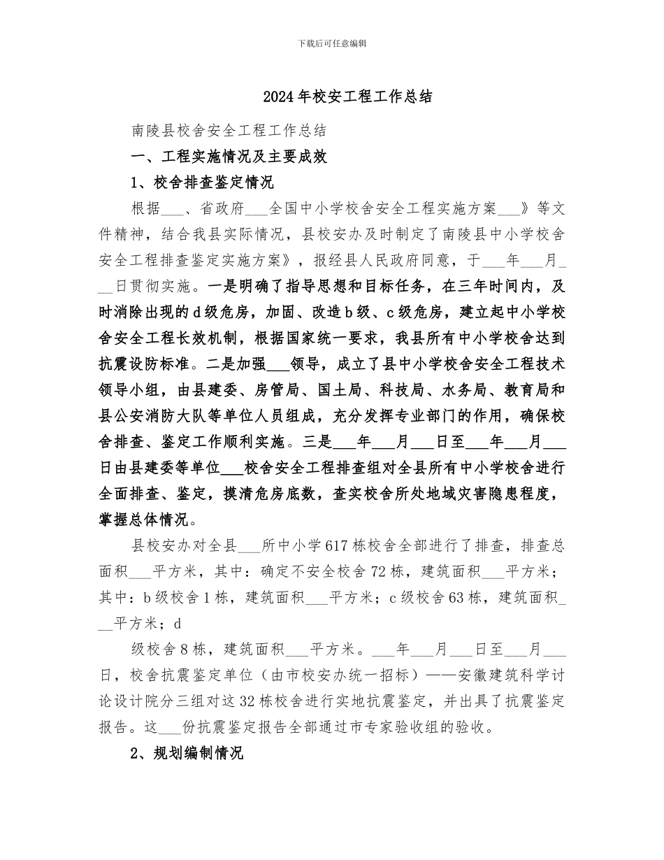 2024年校安工程工作总结_第1页