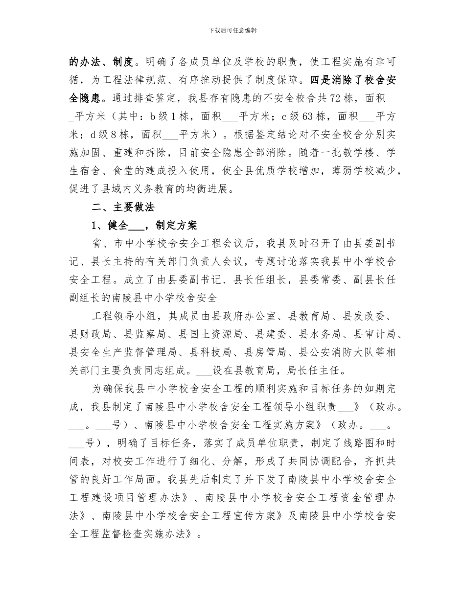 2024年校安工程工作总结_第3页