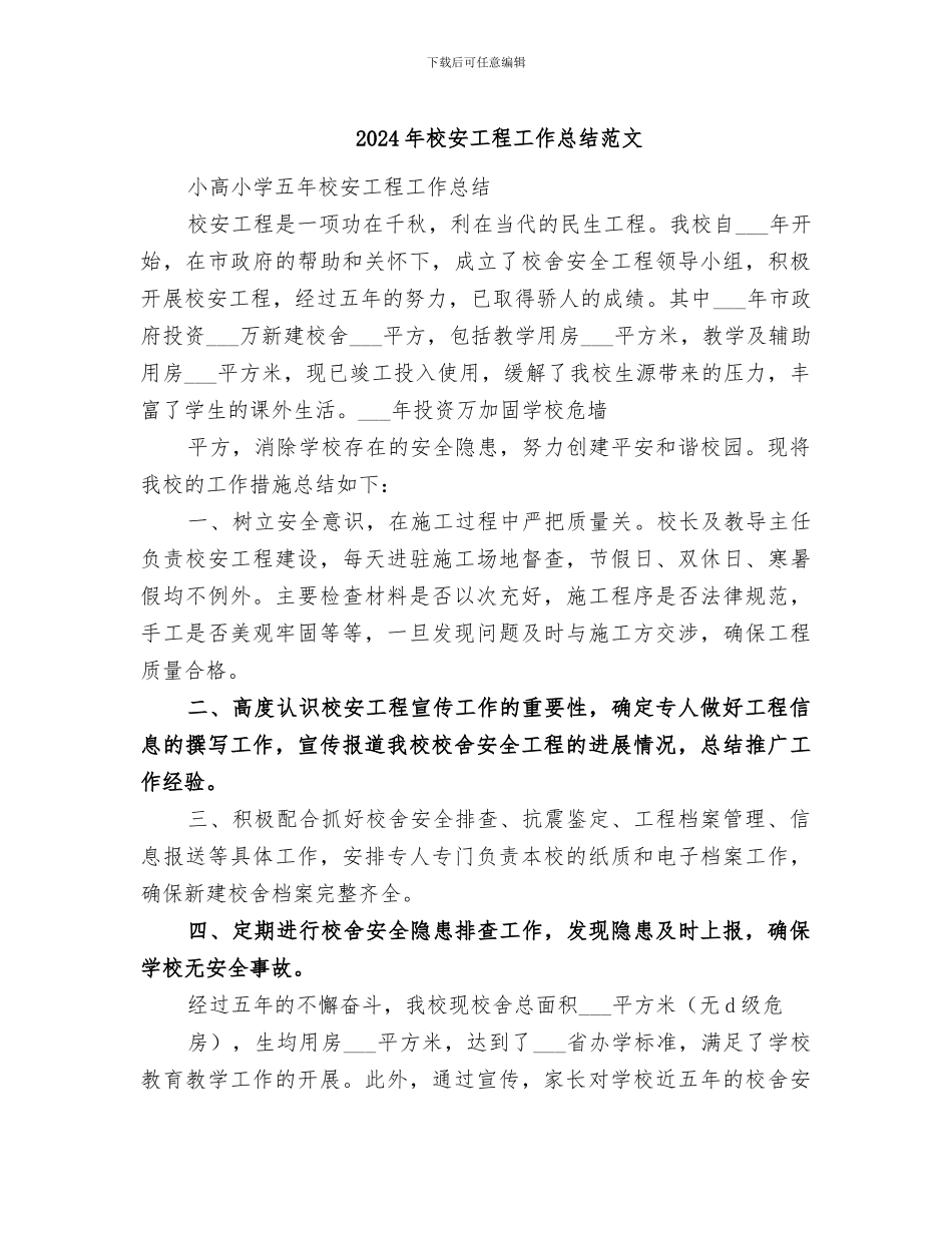 2024年校安工程工作总结范文_第1页