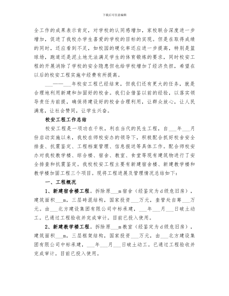2024年校安工程工作总结范文_第2页