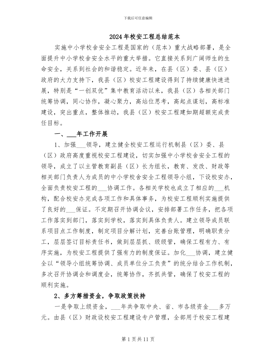 2024年校安工程总结范本_第1页