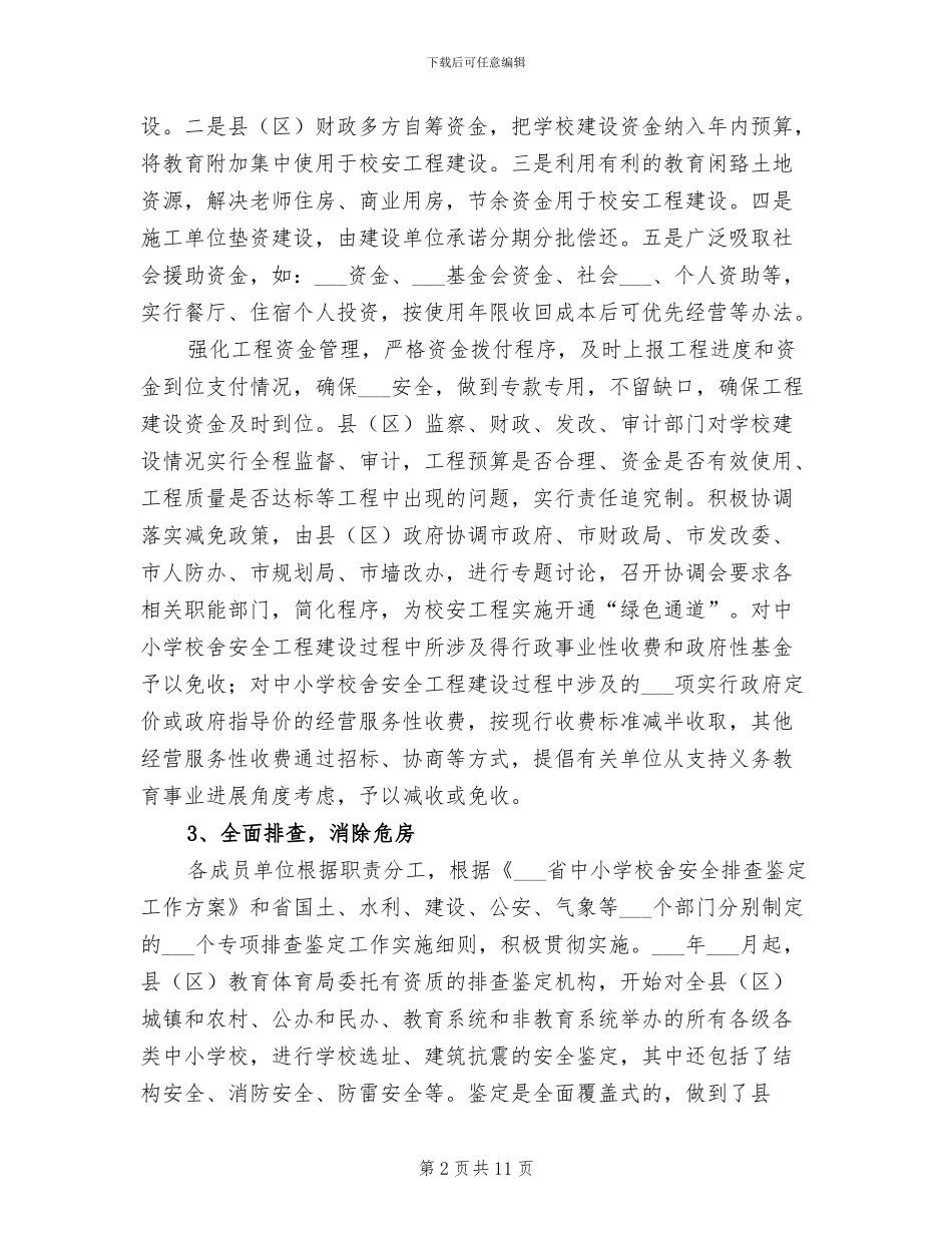 2024年校安工程总结范本_第2页