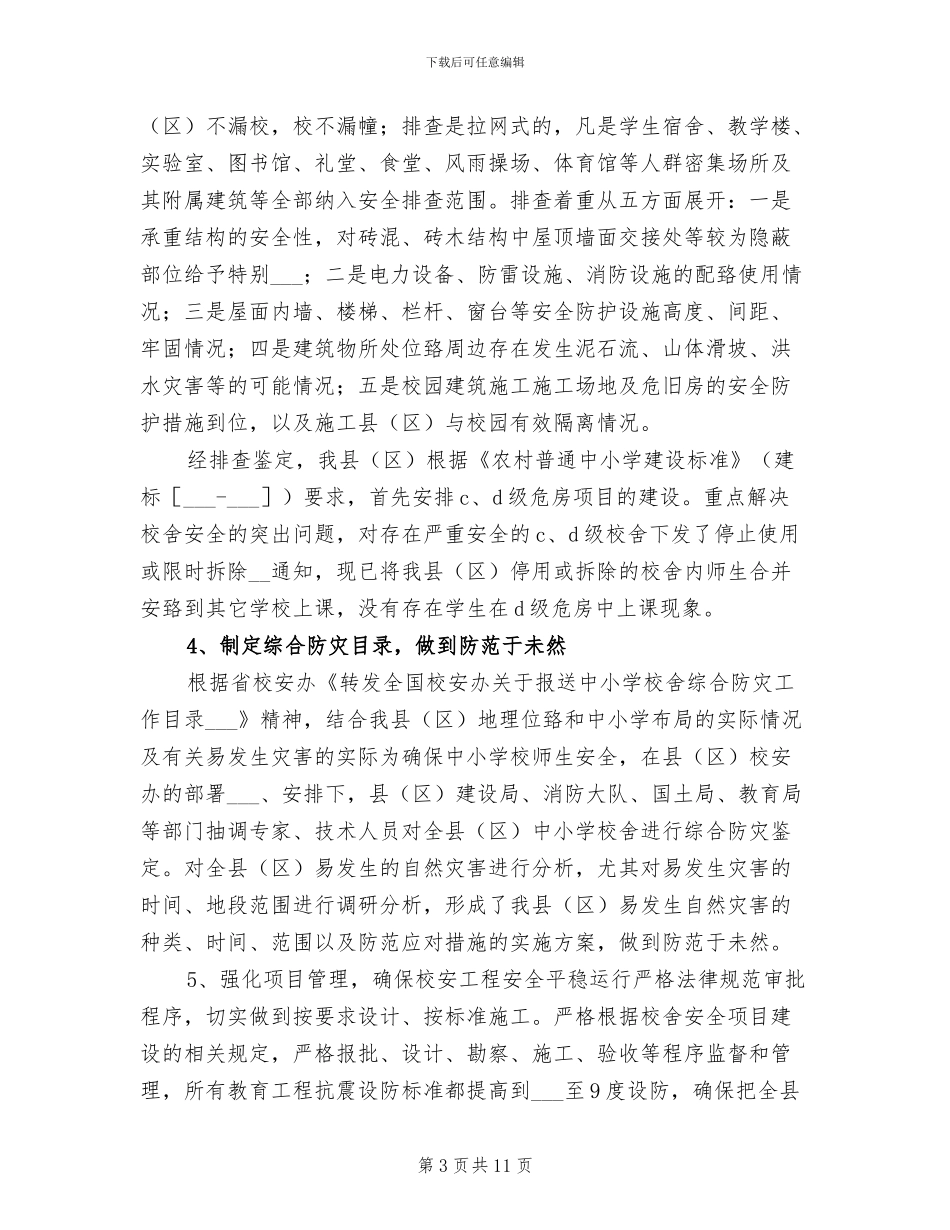 2024年校安工程总结范本_第3页