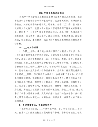 2024年校安工程总结范本