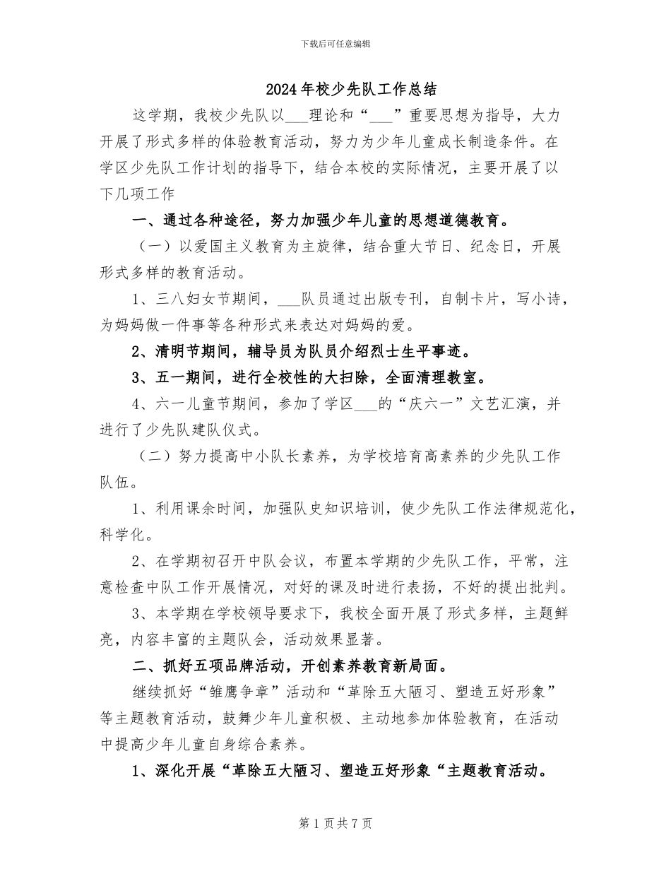 2024年校少先队工作总结_第1页