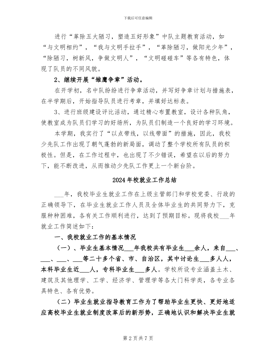 2024年校少先队工作总结_第2页