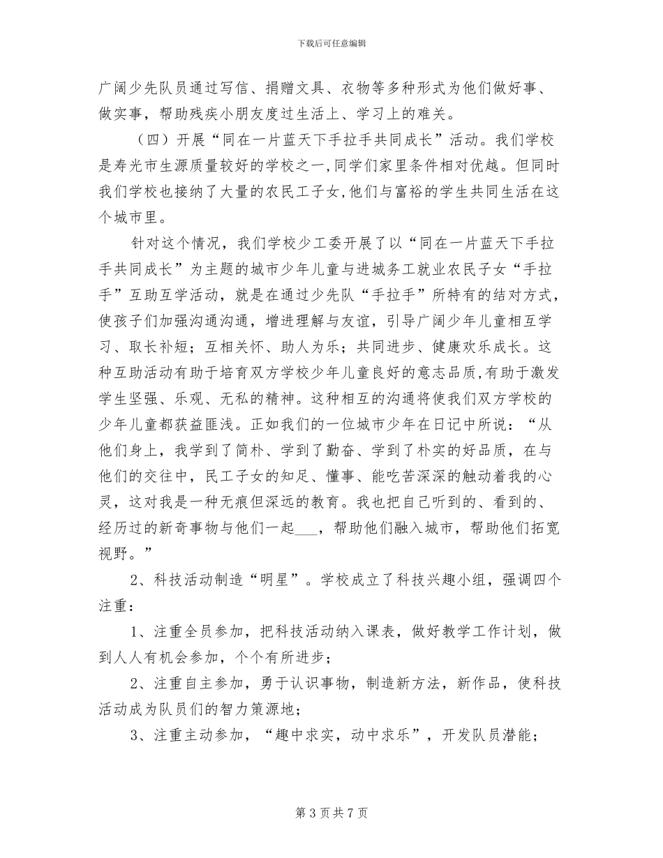 2024年校少先队个人工作总结_第3页