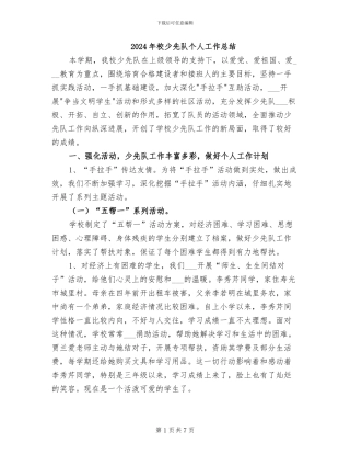 2024年校少先队个人工作总结