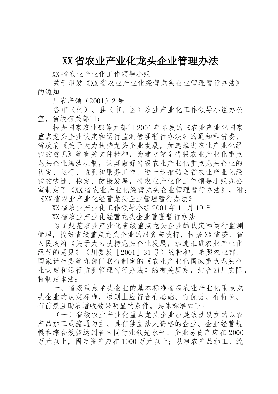 XX省农业产业化龙头企业管理办法_第1页
