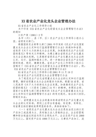 XX省农业产业化龙头企业管理办法