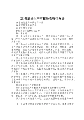 XX省清洁生产审核验收暂行办法