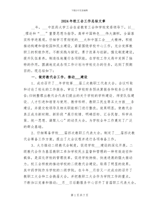 2024年校工会工作总结文章