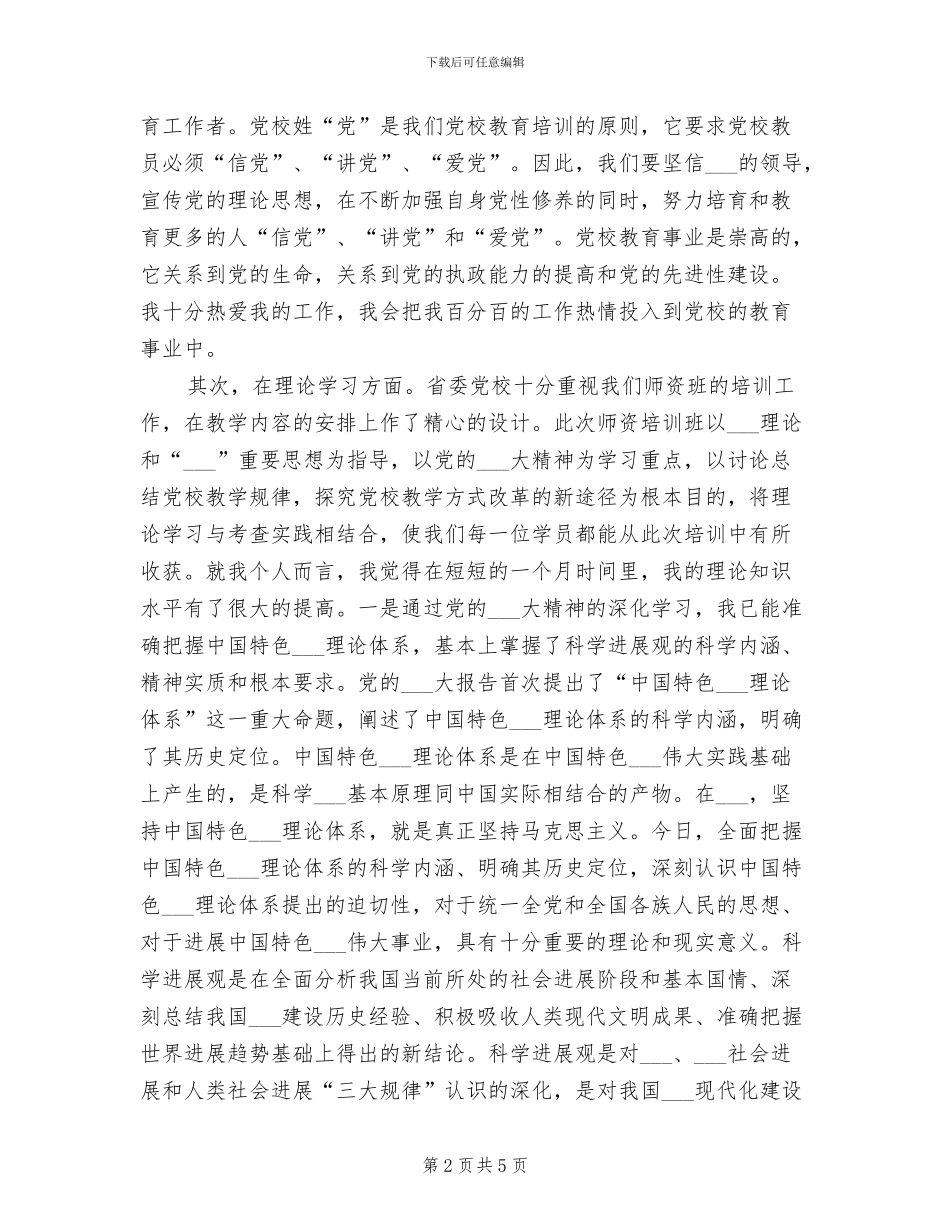 2024年校师资班学习总结_第2页