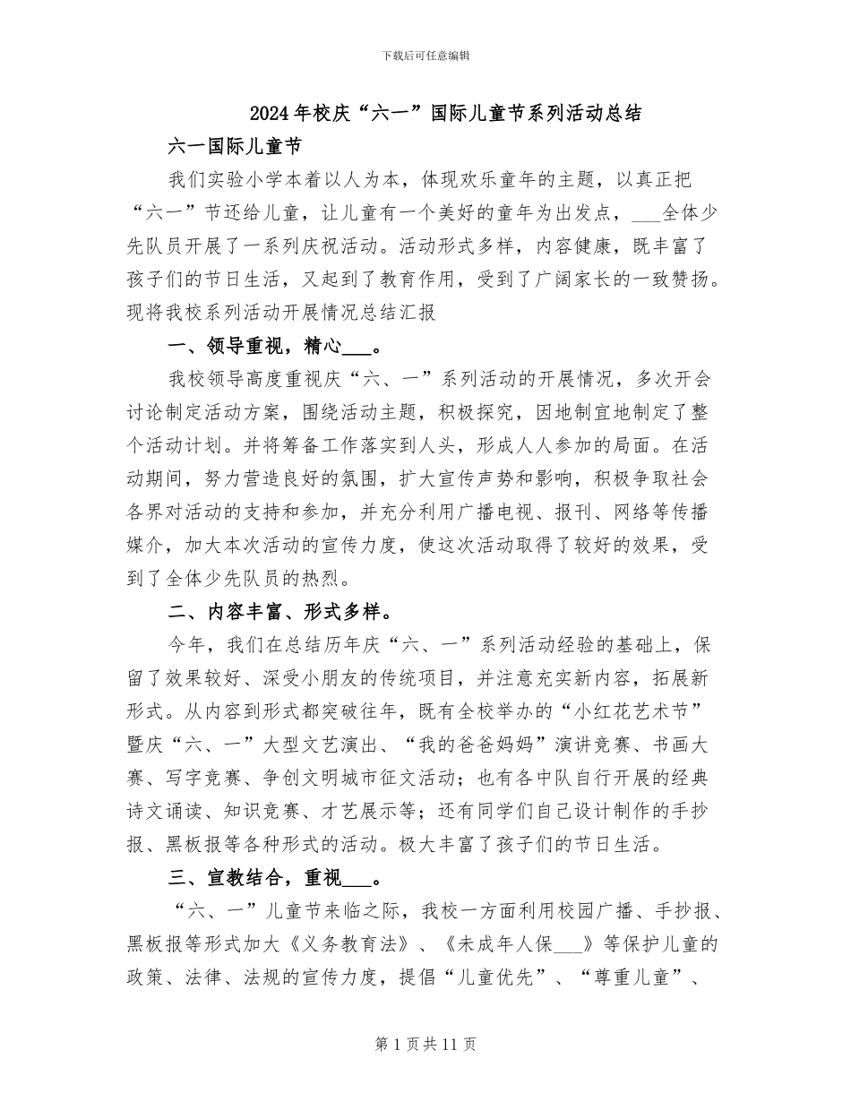 2024年校庆“六一”国际儿童节系列活动总结_第1页