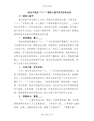 2024年校庆“六一”国际儿童节系列活动总结