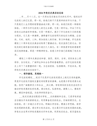 2024年校庆庆典活动总结