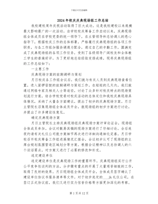 2024年校庆庆典现场组工作总结