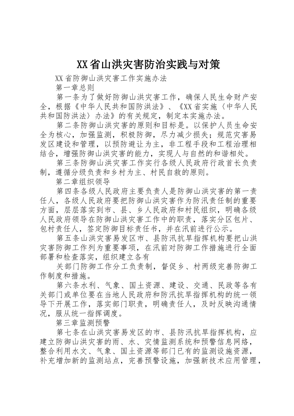 XX省山洪灾害防治实践与对策_1_第1页