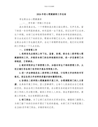 2024年校心理健康部工作总结