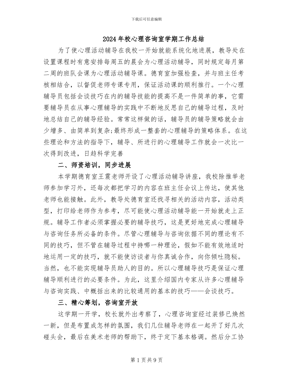 2024年校心理咨询室学期工作总结_第1页