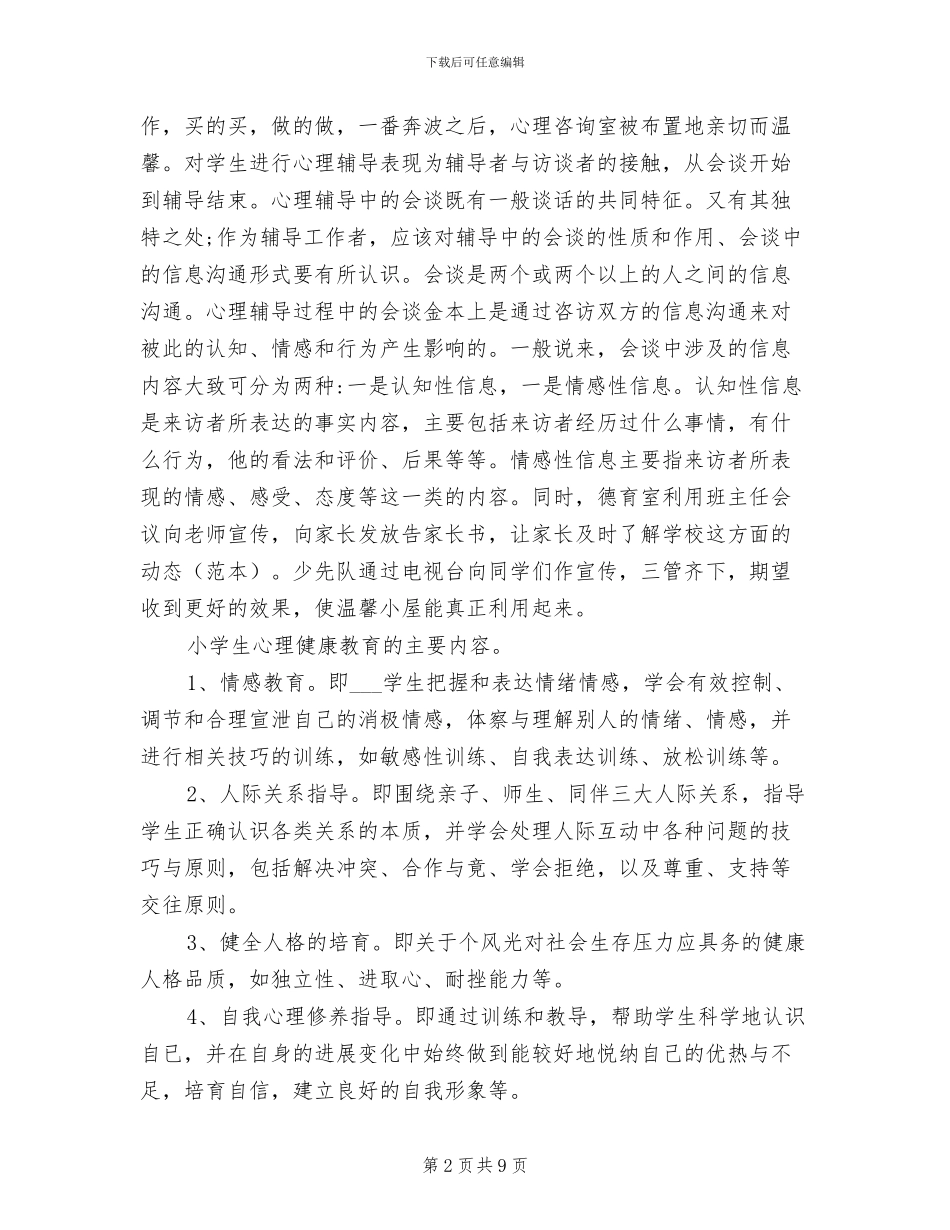 2024年校心理咨询室学期工作总结_第2页