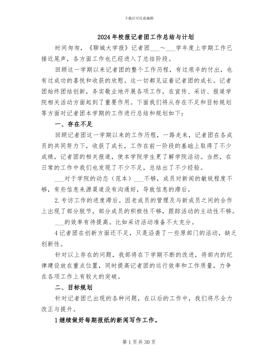2024年校报记者团工作总结与计划_第1页