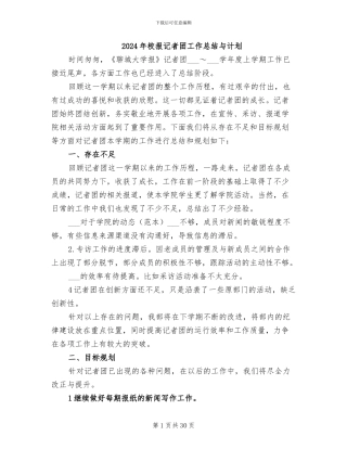 2024年校报记者团工作总结与计划