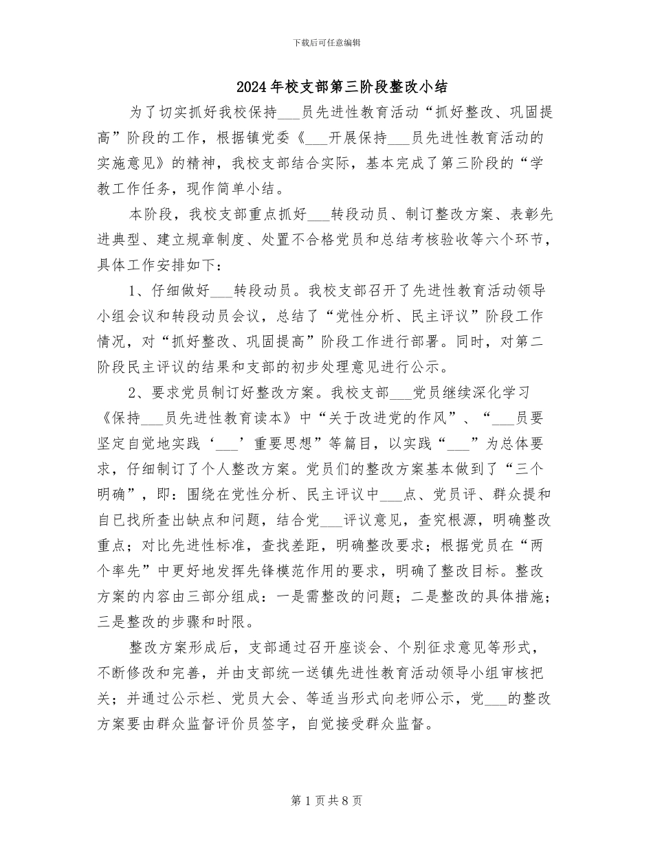 2024年校支部第三阶段整改小结_第1页