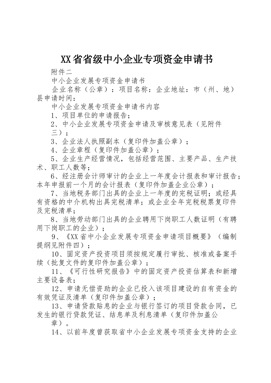 XX省省级中小企业专项资金申请书_第1页