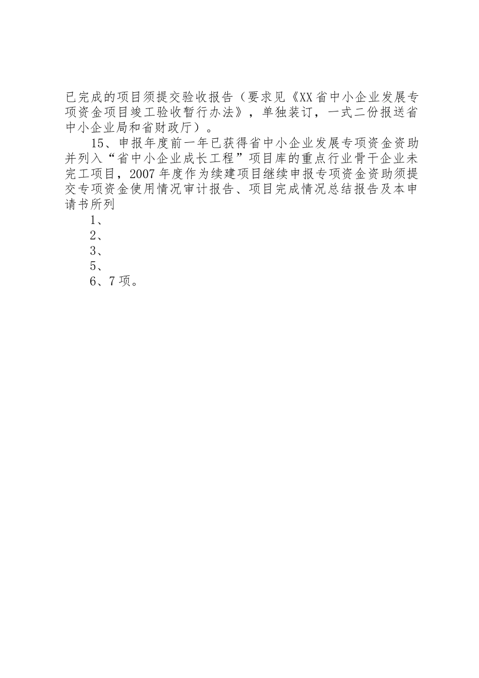 XX省省级中小企业专项资金申请书_第2页