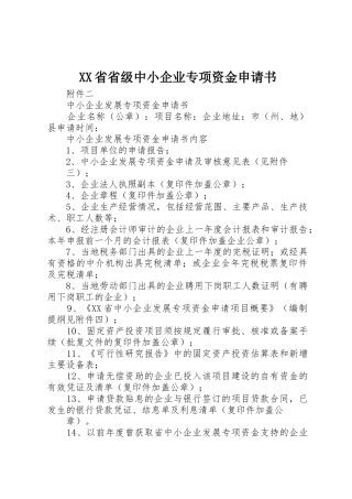 XX省省级中小企业专项资金申请书