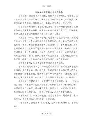 2024年校文艺部个人工作总结