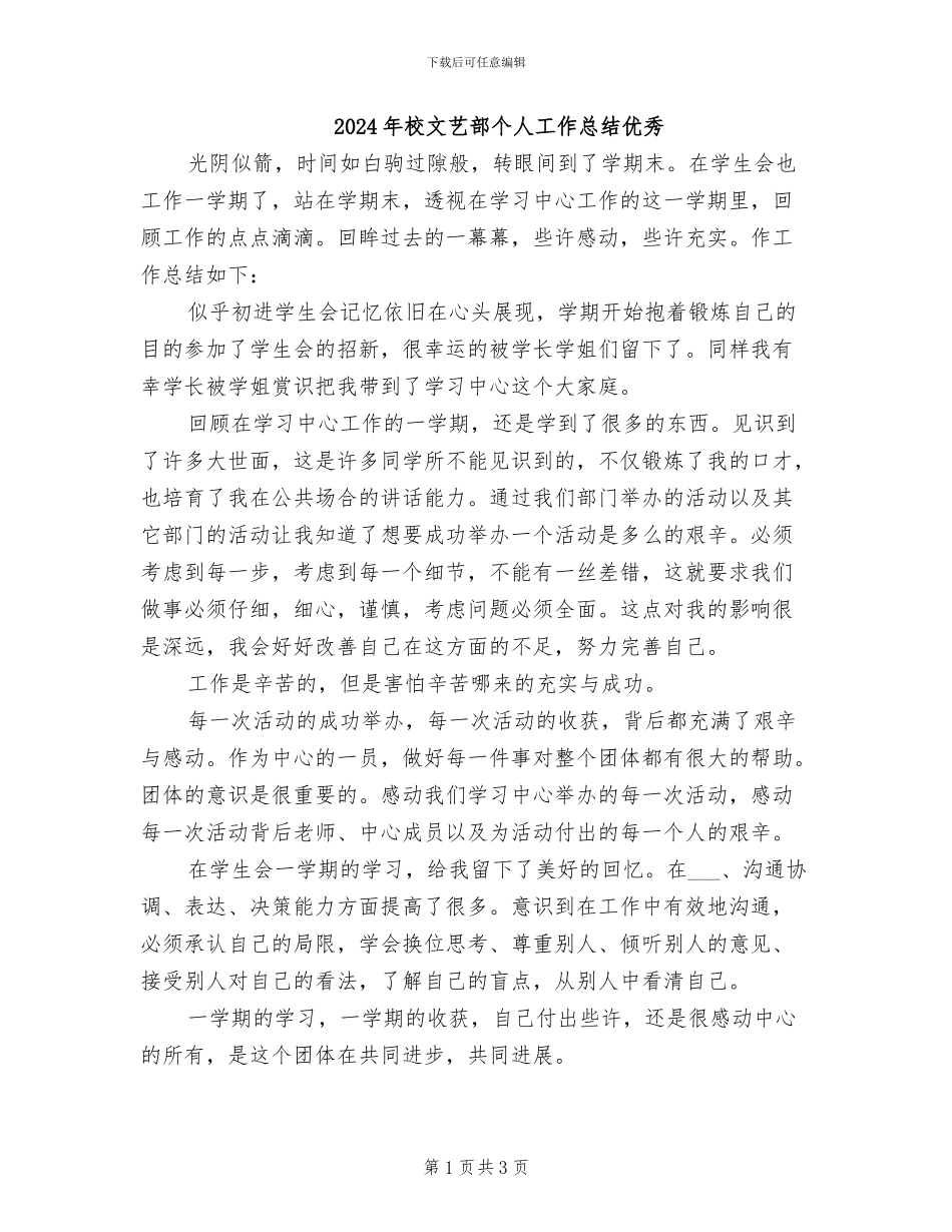 2024年校文艺部个人工作总结优秀_第1页