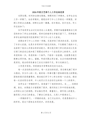 2024年校文艺部个人工作总结优秀