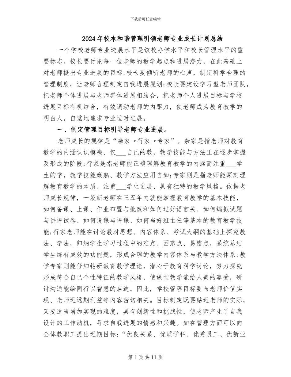 2024年校本和谐管理引领教师专业成长计划总结_第1页