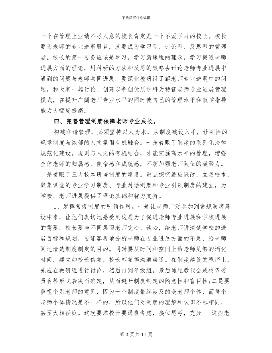 2024年校本和谐管理引领教师专业成长计划总结_第3页